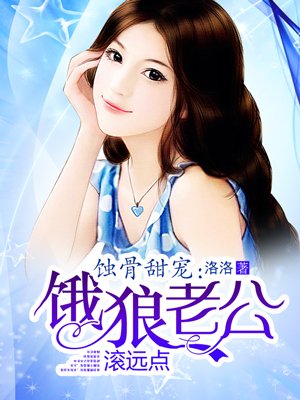 《蚀骨甜宠:饿狼老公缠上身》
