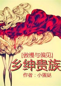 （BG/傲慢与偏见同人）[傲慢与偏见]乡绅贵族