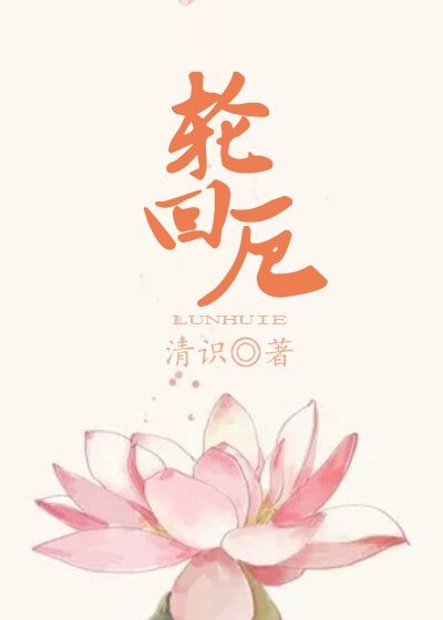 《轮回厄》
