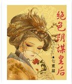 《绝色阴谋皇后》
