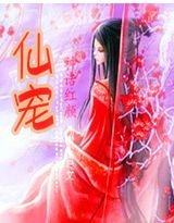 《神话红颜:仙宠》