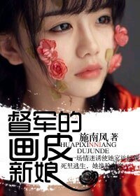 《督军的画皮新娘》