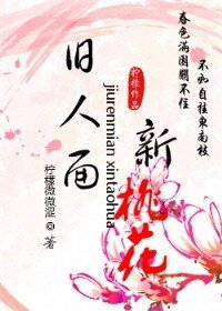 《旧人面新桃花》