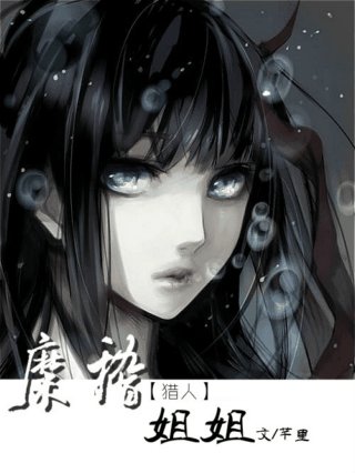 （BG/猎人同人）糜稽姐姐