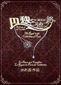 《(BG/茶花女同人)巴黎名流之路》