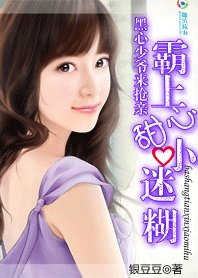 《黑心少爷来抢亲:霸上甜心小迷糊》