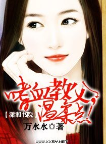 《嗜血教父,温柔点!》