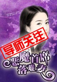 《恶魔首席落难妻》