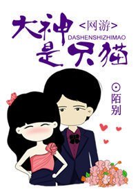 大神是只猫（网游）