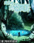 《(网王同人/BG)网王之海妖的旋律》