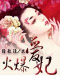 《火爆爱妃》