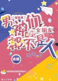（BG/综英美剧同人）[综英美]男神们的女友都不是人