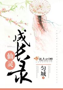 《仙灵成长录》