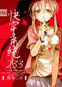 《(BG/综漫同人)快穿系统233》