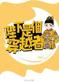 《陛下是个穿越者/养只皇帝当宠物》