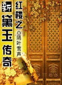 《(BG/红楼同人)红楼之新黛玉传奇》