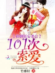 《扑倒狂妄老公:101次索爱》