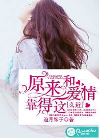 《原来和爱情靠得这么近》