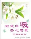 《微笑向暖,安之若素 》