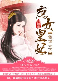 《庶女皇妃傲世天下》