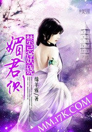 《禁忌妖娆媚君侧》