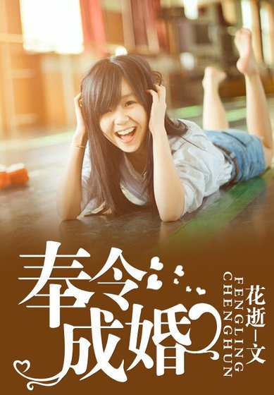 《奉令成婚》