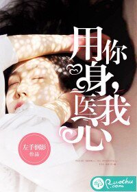 《用你身,医我心》