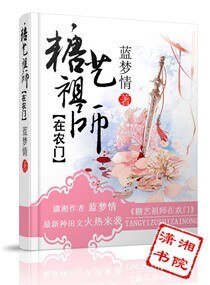 《糖艺祖师在农门/福女降农门之痞夫来缠》