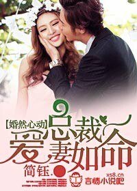 《婚然心动,总裁爱妻如命》