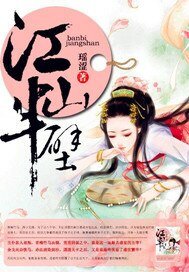 《江山半壁》