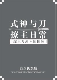 （BG/综同人）[综]式神与刀撩主日常