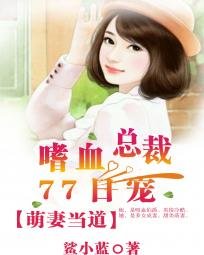 《萌妻当道:嗜血总裁77日宠》