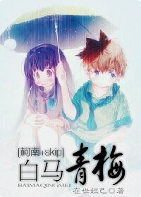 （柯南skip同人/BG）白马·青梅