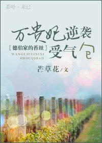 (BG/德伯家的苔丝同人)万贵妃逆袭受气包