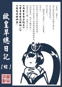 《(BG/综同人)欧皇草总日记》