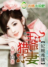 王爷贼妻/妃贼难擒：王爷猎妻