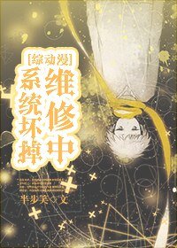 （BL/综漫同人）[綜动漫]系統壞掉維修中/系統坏掉維修中