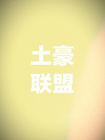 （BG/综英美剧同人）土豪联盟[综英美]