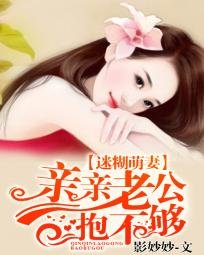 《迷糊萌妻:亲亲老公抱不够》