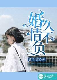 《婚久情不负》