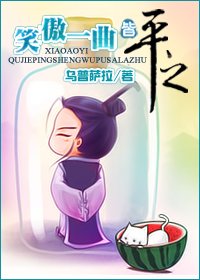 《笑傲一曲皆平之》