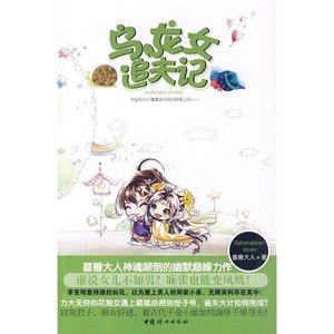 《乌龙女追夫记》