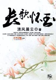长歌怀玉