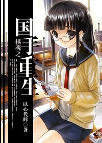 《棋魂之国手重生》
