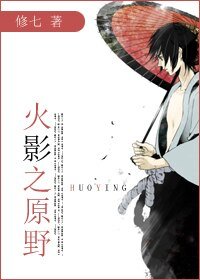 《(BL/火影同人)火影之原野》
