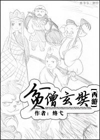 （BL/西游同人）[西游]贫僧玄奘