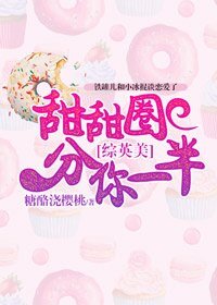 （BG/综英美同人）[综英美]甜甜圈分你一半
