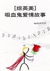 （BG/综英美剧同人）[综英美]吸血鬼爱情故事