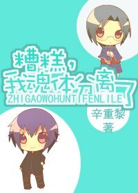 《糟糕,我魂体分离了》