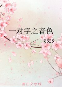 一对字之音色